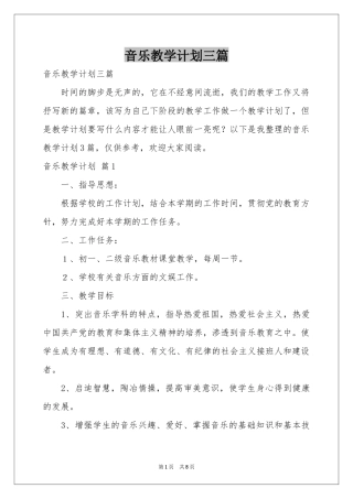 音乐教学参考计划三篇