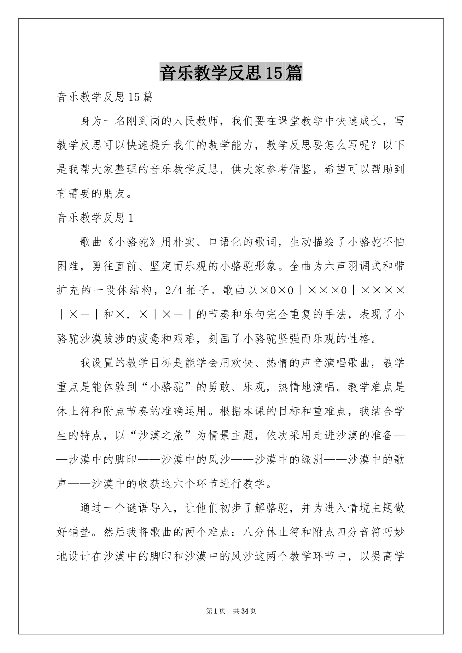 音乐教学反思15篇_第1页