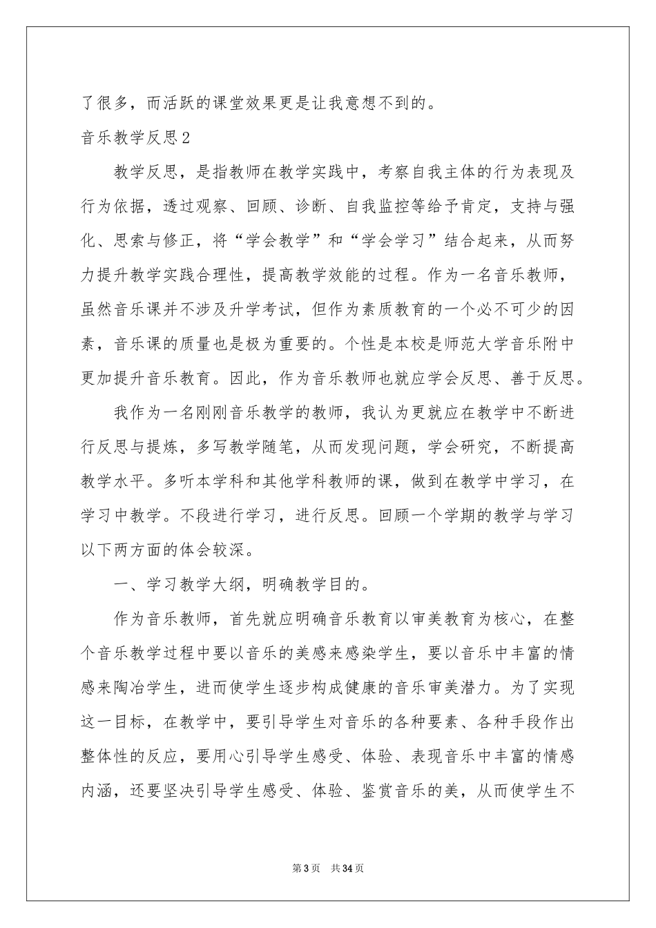 音乐教学反思15篇_第3页