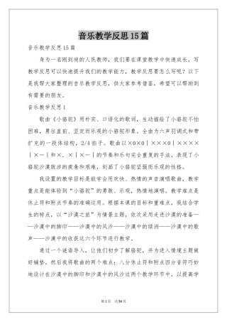 音乐教学反思15篇