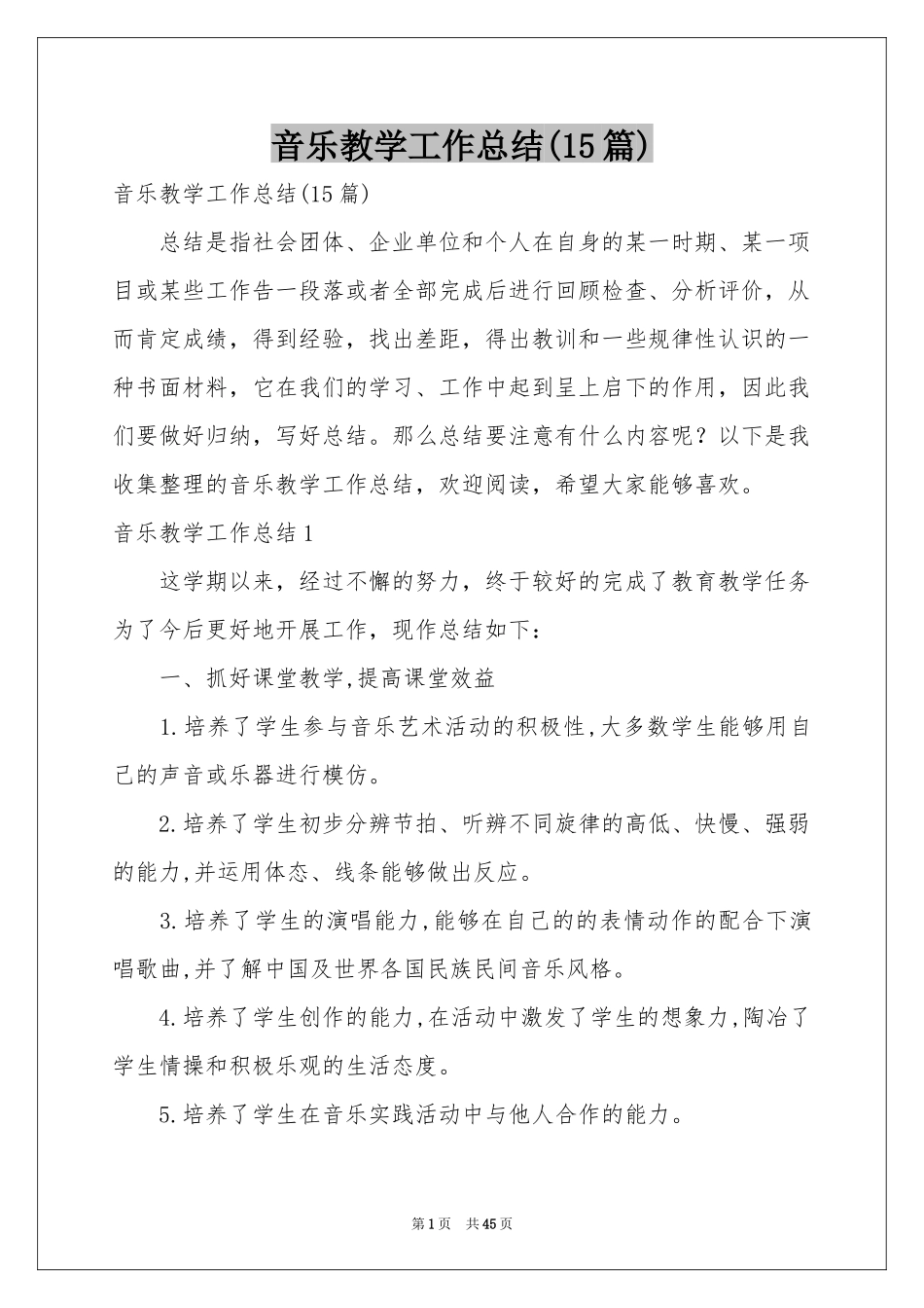 音乐教学工作参考总结(15篇)_第1页