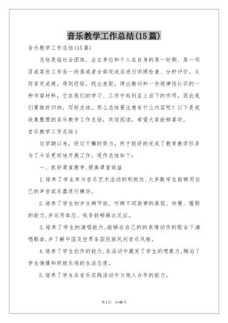 音乐教学工作参考总结(15篇)