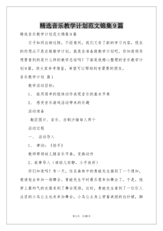音乐教学参考计划范本锦集9篇