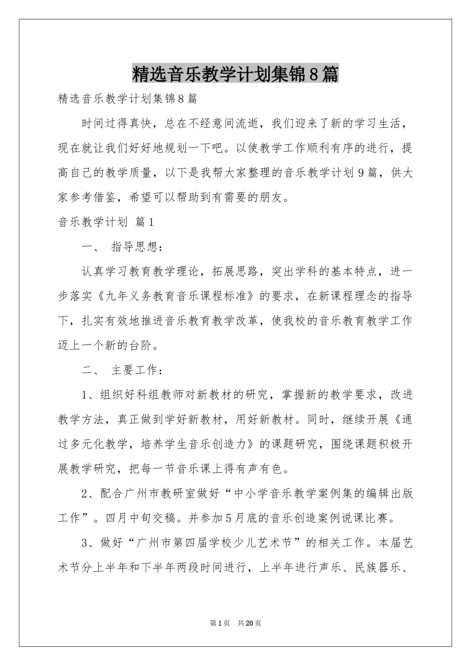 音乐教学参考计划集锦8篇_第1页