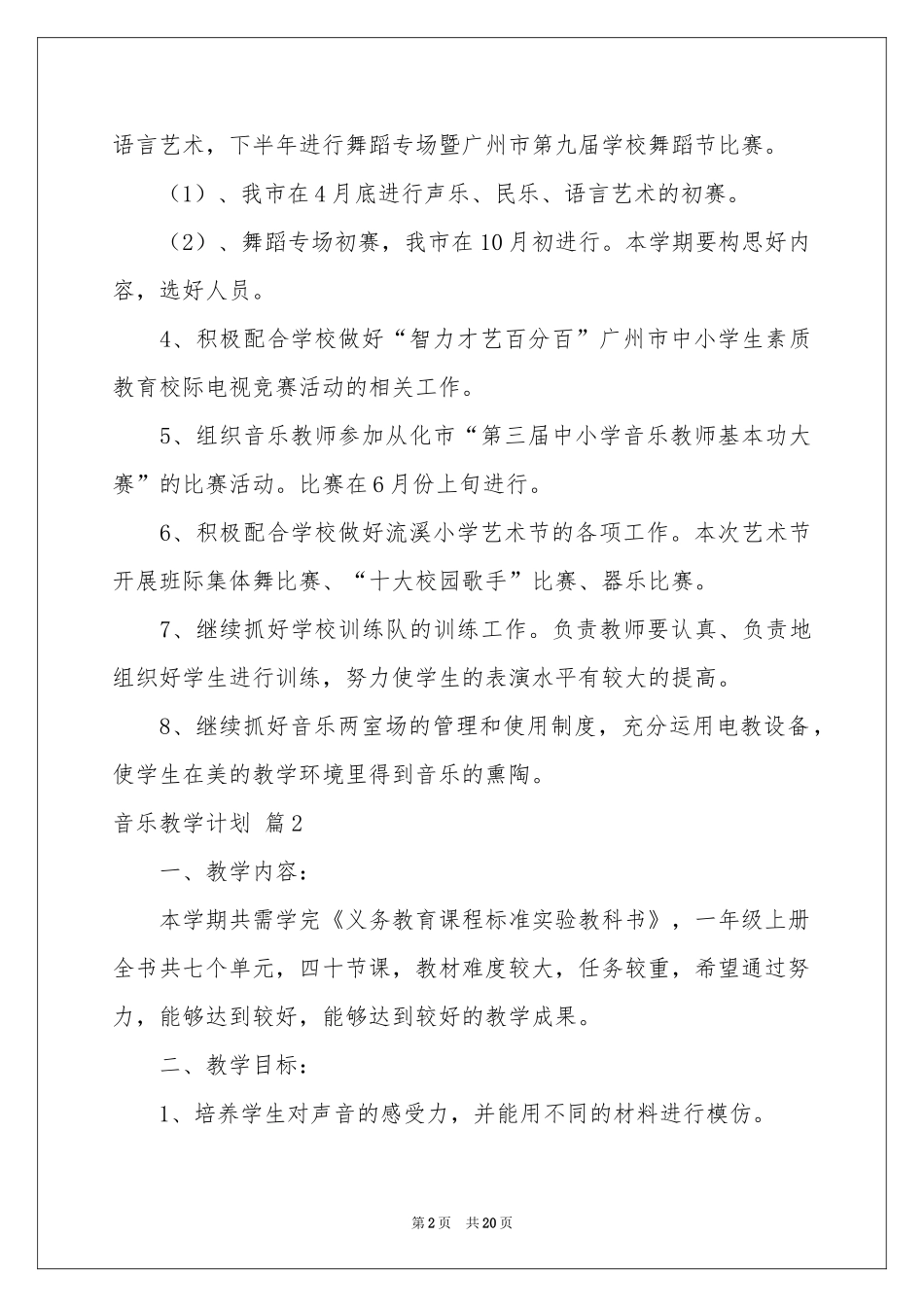 音乐教学参考计划集锦8篇_第2页
