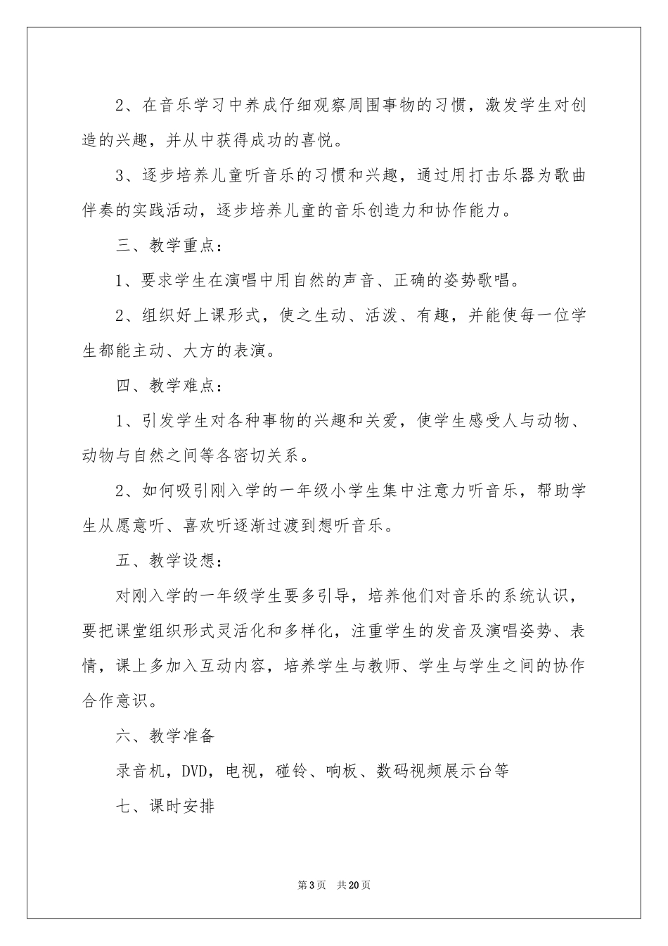 音乐教学参考计划集锦8篇_第3页