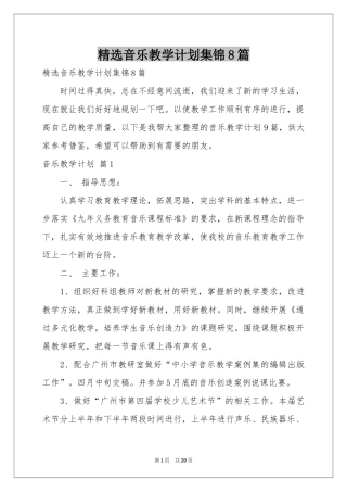音乐教学参考计划集锦8篇