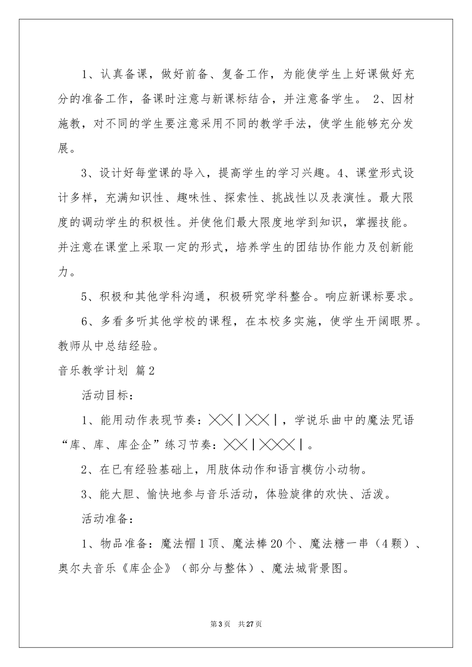 音乐教学参考计划九篇_第3页