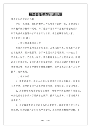 音乐教学参考计划九篇