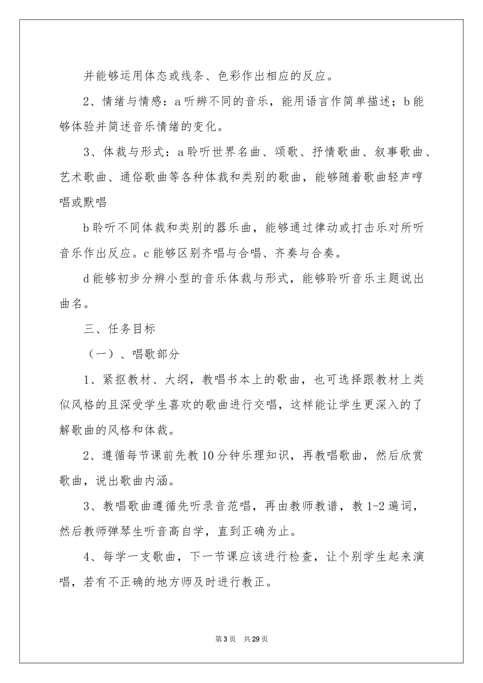 音乐教学参考计划模板汇总九篇_第3页