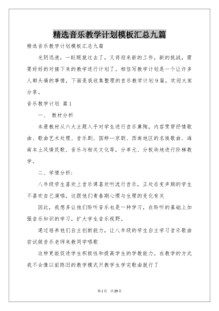 音乐教学参考计划模板汇总九篇