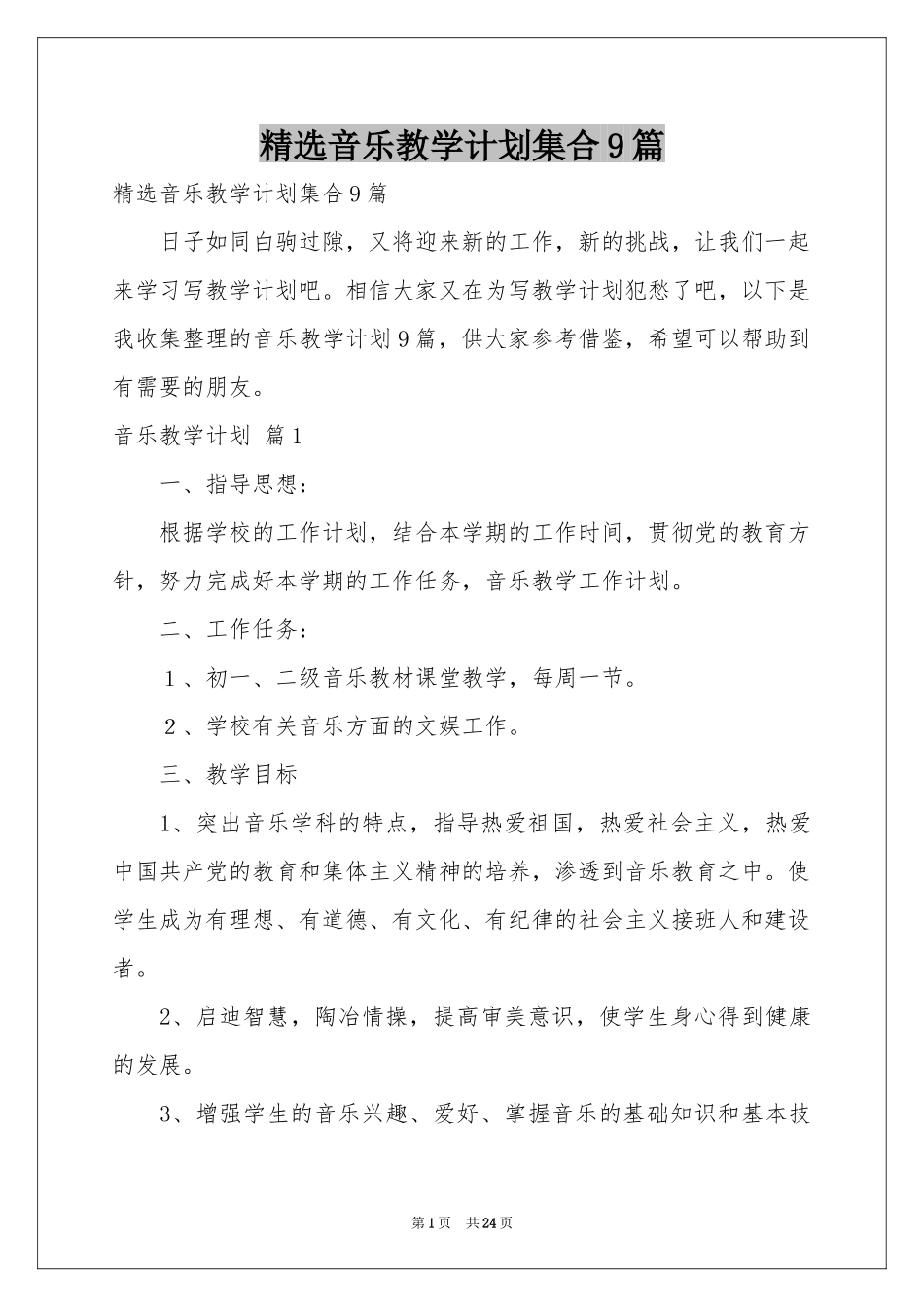 音乐教学参考计划集合9篇_第1页
