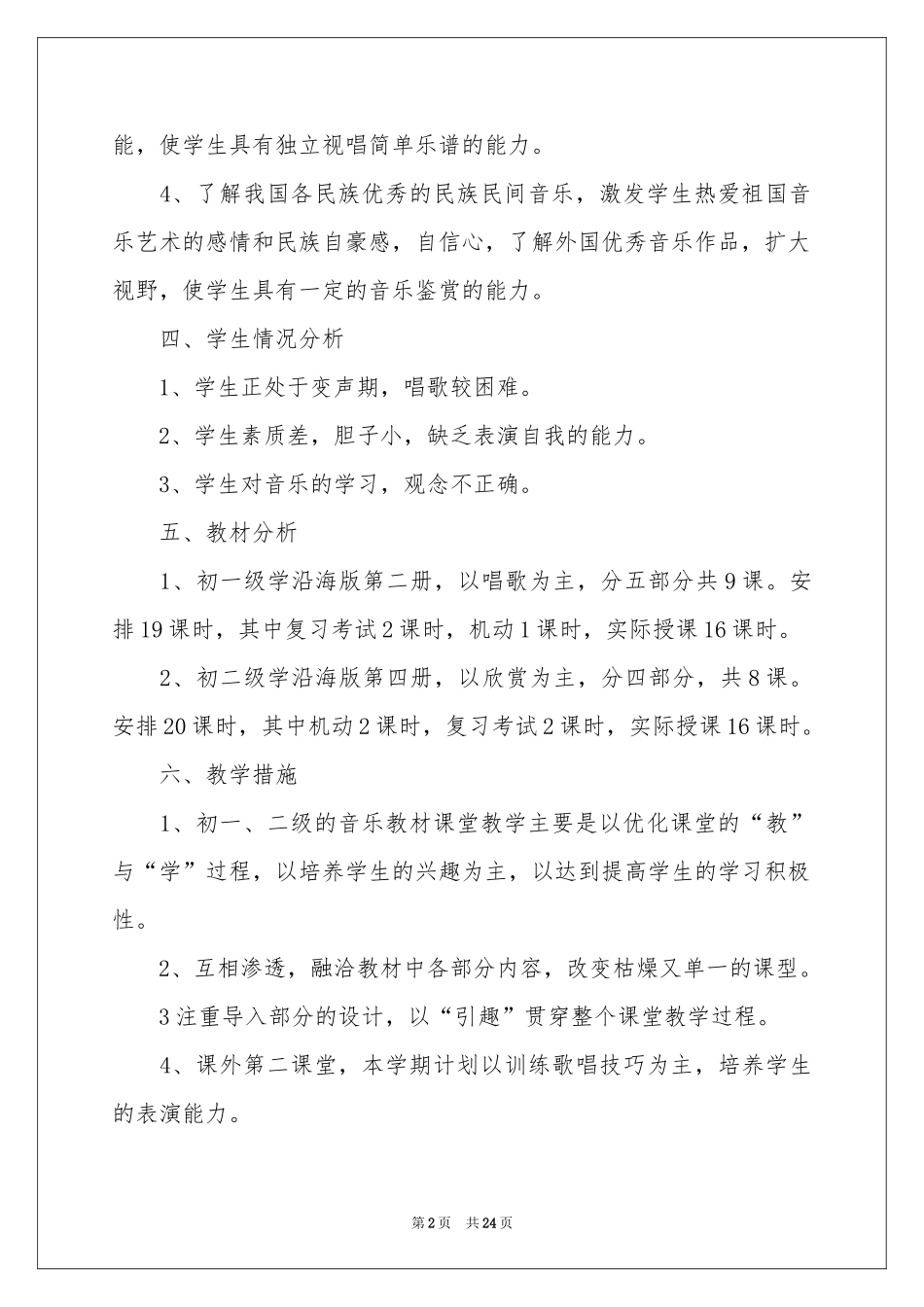 音乐教学参考计划集合9篇_第2页