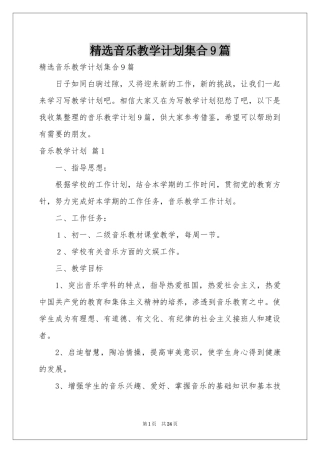 音乐教学参考计划集合9篇