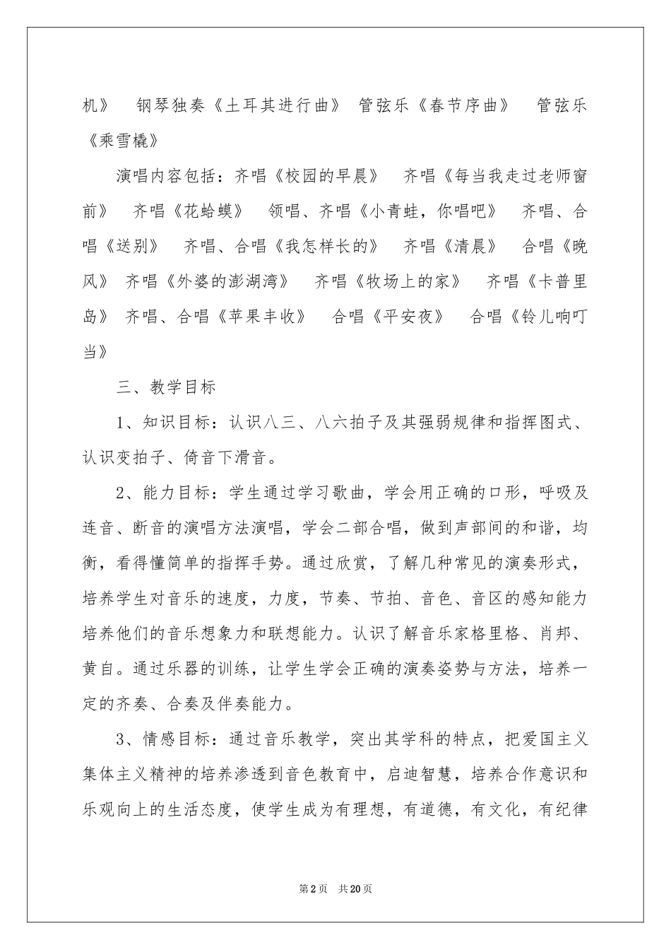 音乐教学参考计划范本7篇_第2页