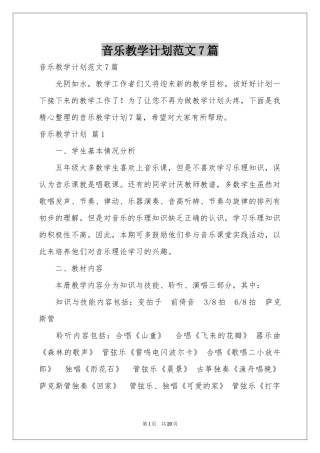 音乐教学参考计划范本7篇
