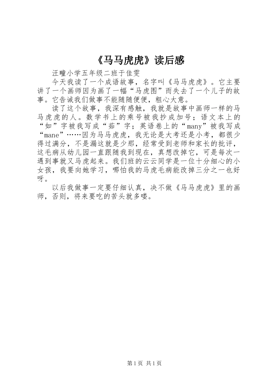 《马马虎虎》读后感_第1页