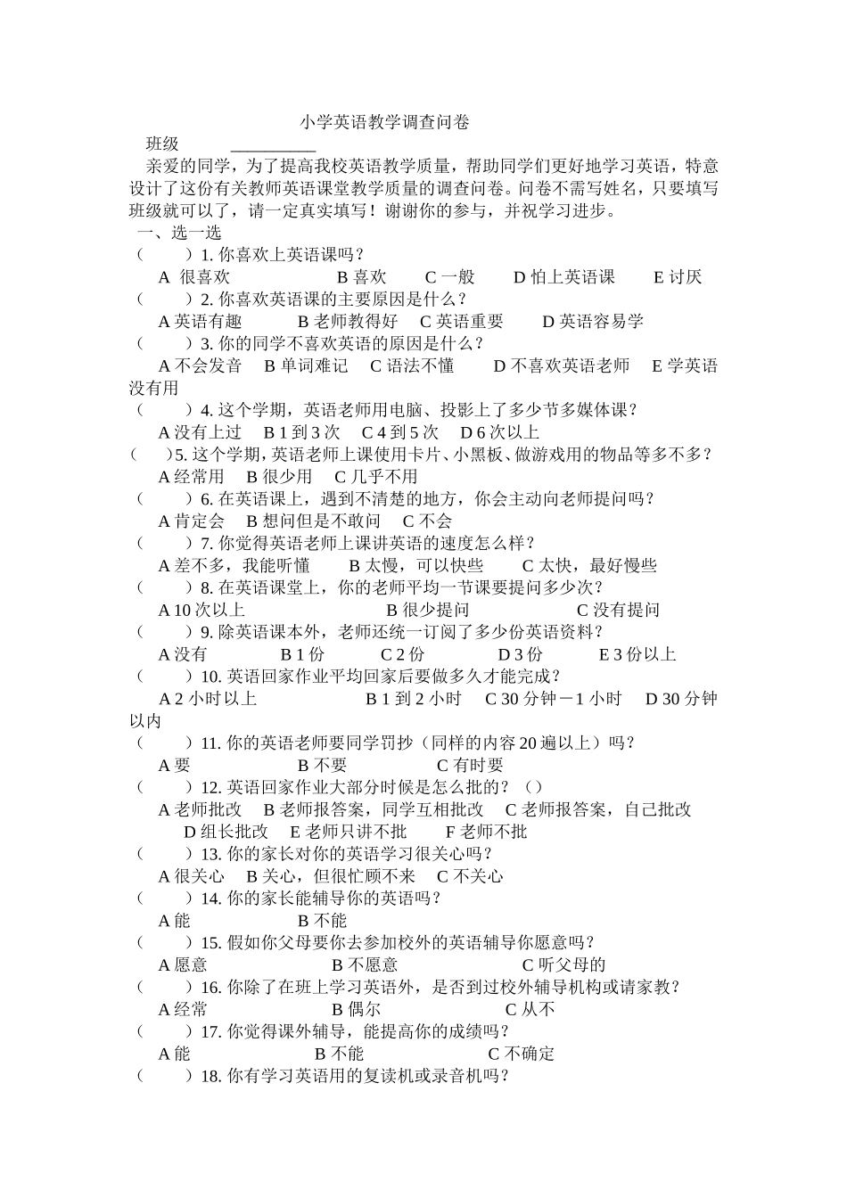 小学英语教学调查问卷_第1页