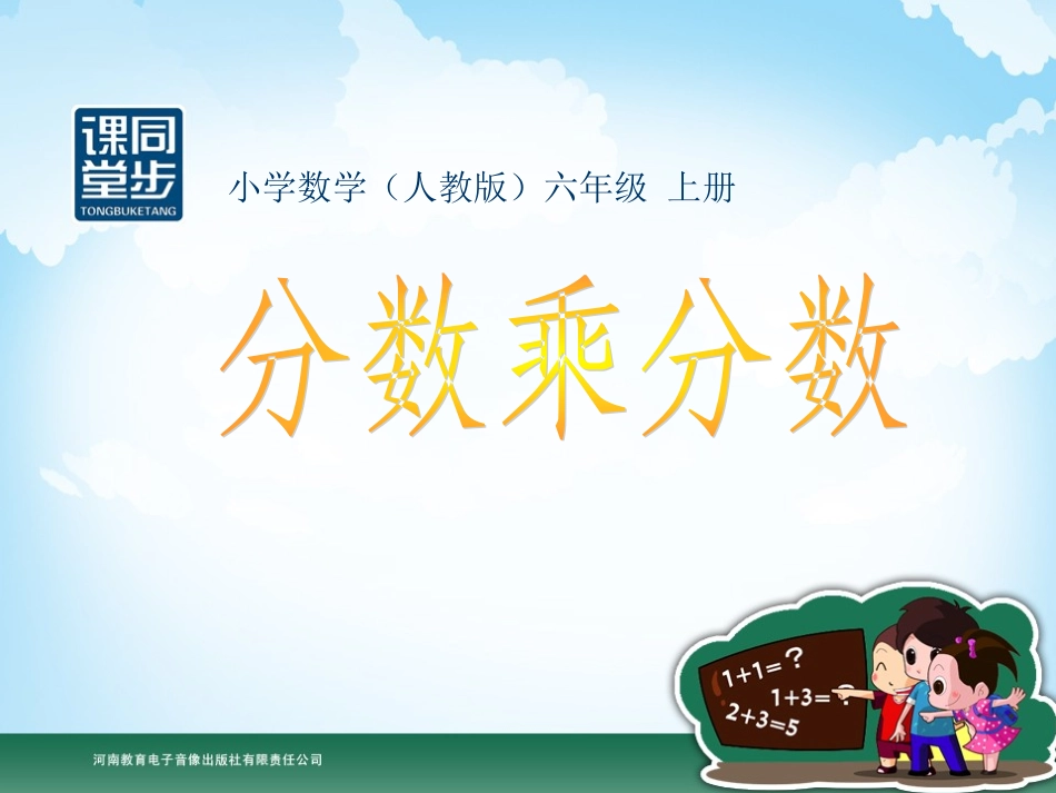 六年级-第二单元-分数乘分数_第1页