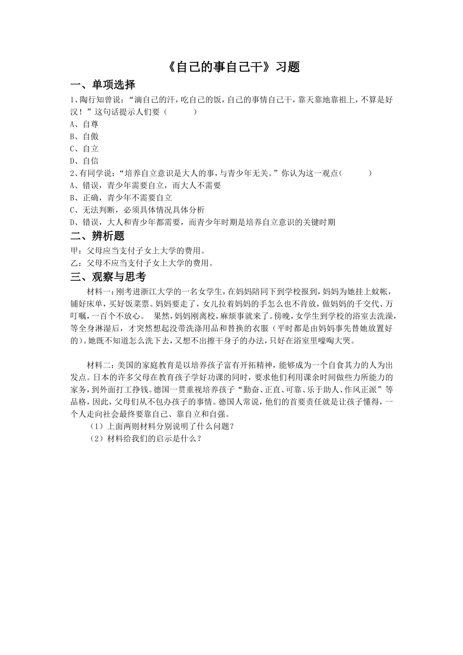 《自己的事自己干》习题2_第1页