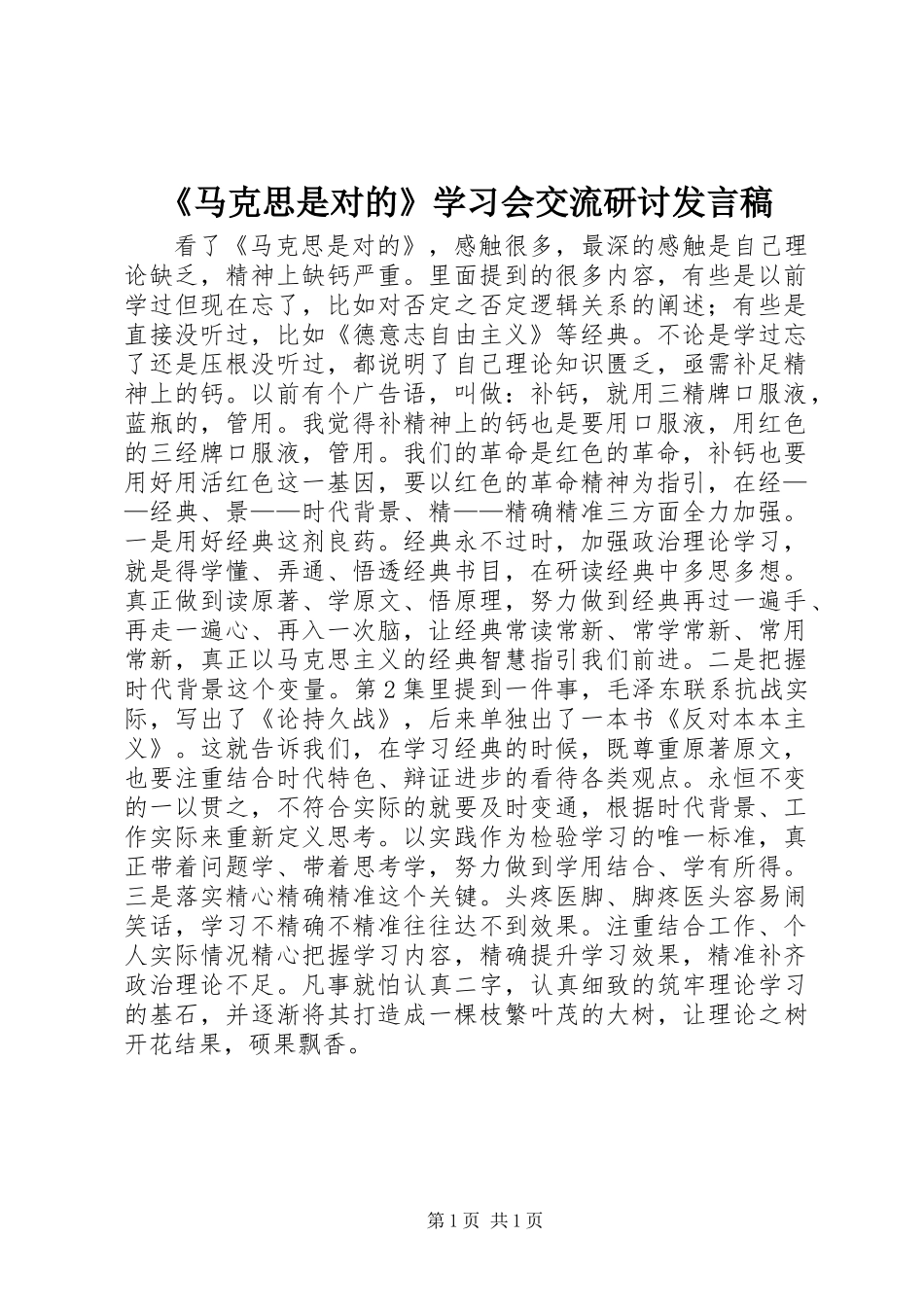 《马克思是对的》学习会交流研讨发言稿_第1页