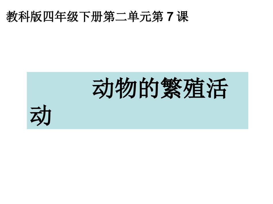 四下二7动物的繁殖活动_第1页