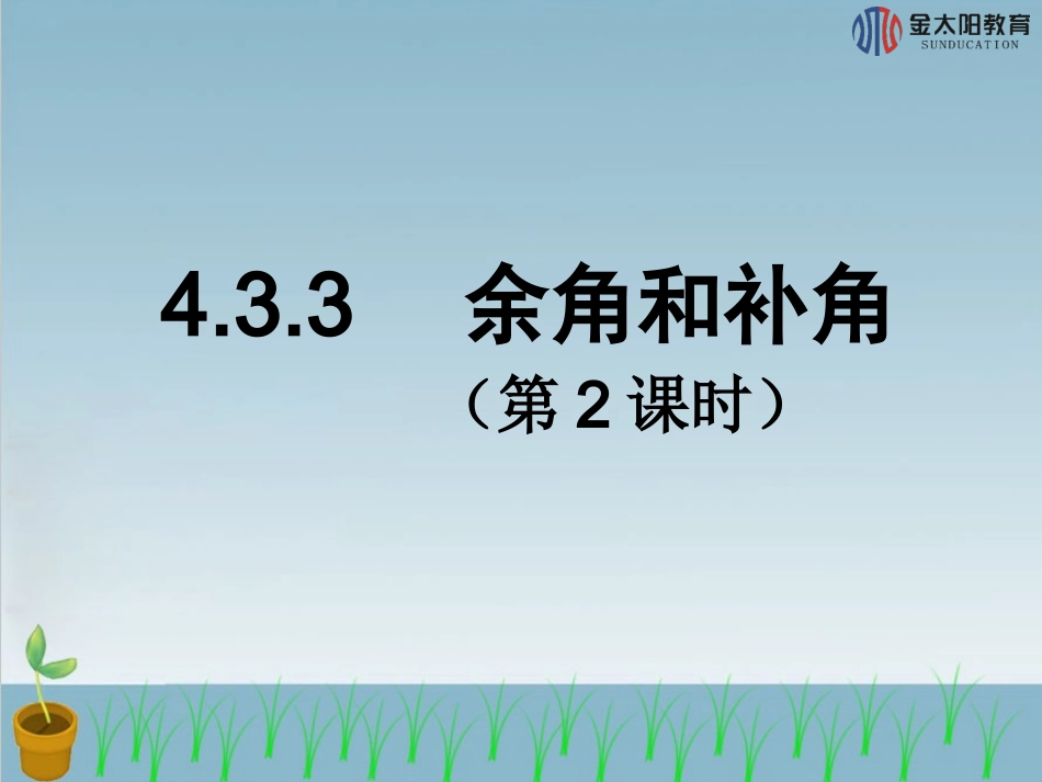 《余角和补角》2导学案_第1页