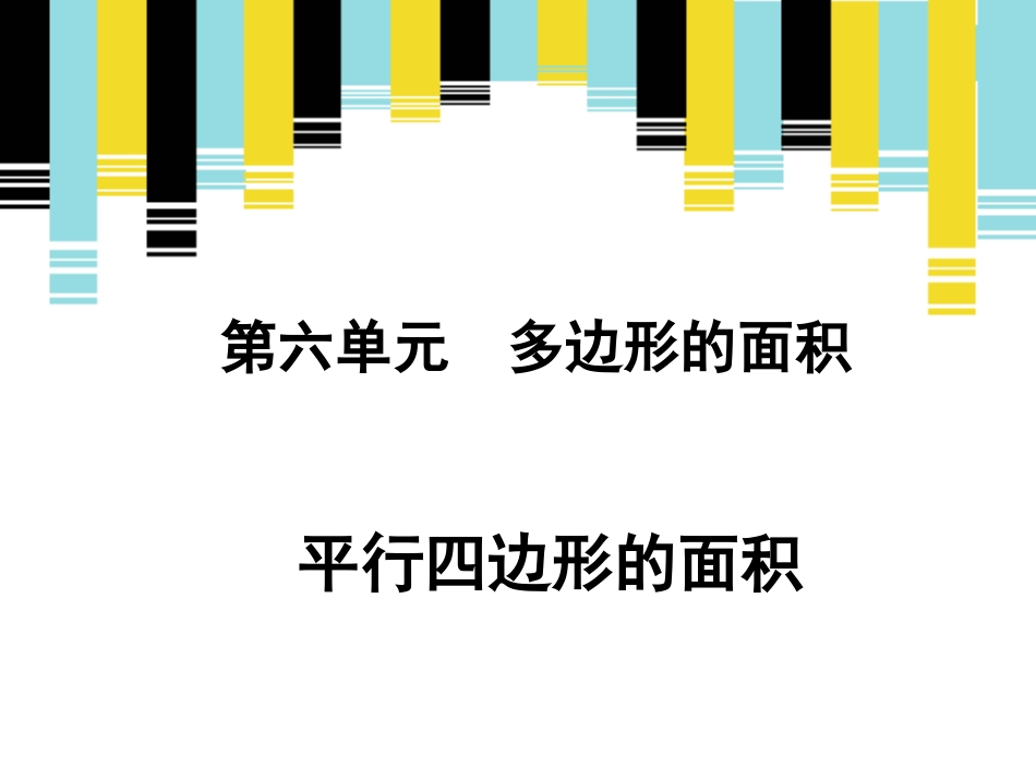 《平行四边形的面积(例1)》新授课课件_第1页