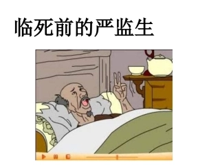 临死前的严监生