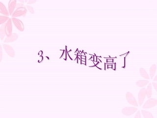 北师大版七上数学_53水箱变高了