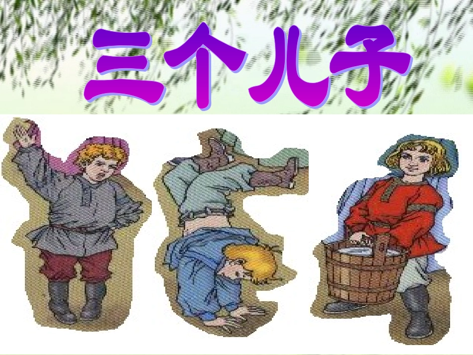 三个儿子 (2)_第2页