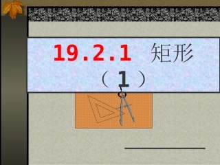 19.2.1-矩形(1)-2
