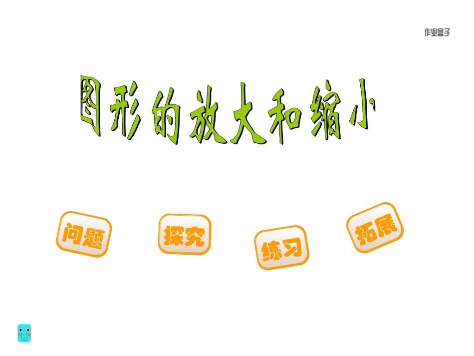 3.图形的放大和缩小_第1页