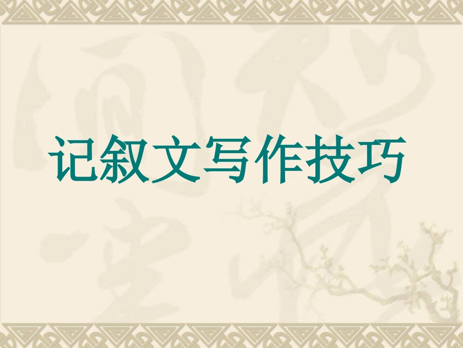 记叙文写作技巧_第1页