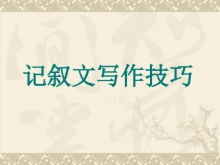 记叙文写作技巧