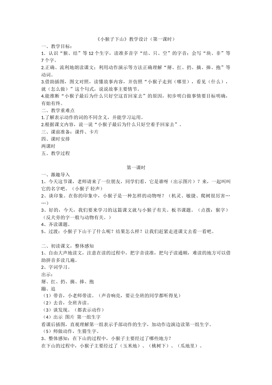 (部编)人教语文2011课标版一年级下册《小猴子下山》第一课时-(3)_第1页