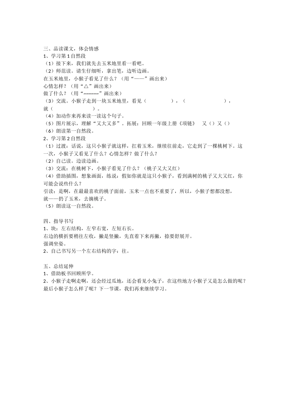 (部编)人教语文2011课标版一年级下册《小猴子下山》第一课时-(3)_第2页