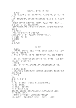 (部编)人教语文2011课标版一年级下册《小猴子下山》第一课时-(3)