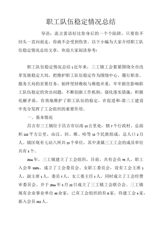 职工队伍稳定情况总结