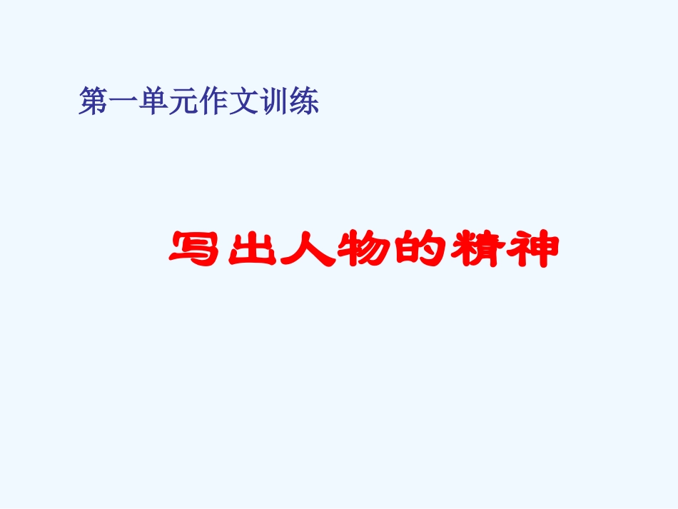 (部编)初中语文人教2011课标版七年级下册《写出人物精神》_第1页