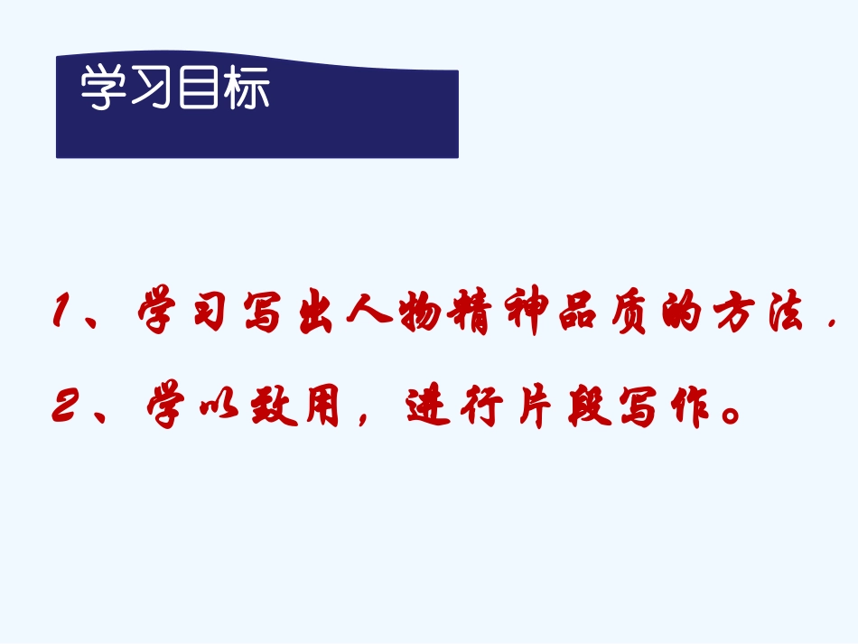 (部编)初中语文人教2011课标版七年级下册《写出人物精神》_第3页