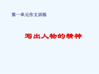 (部编)初中语文人教2011课标版七年级下册《写出人物精神》