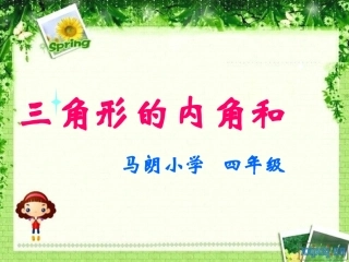 人教版四年级数学下册《三角形的内角和》PPT课件-2