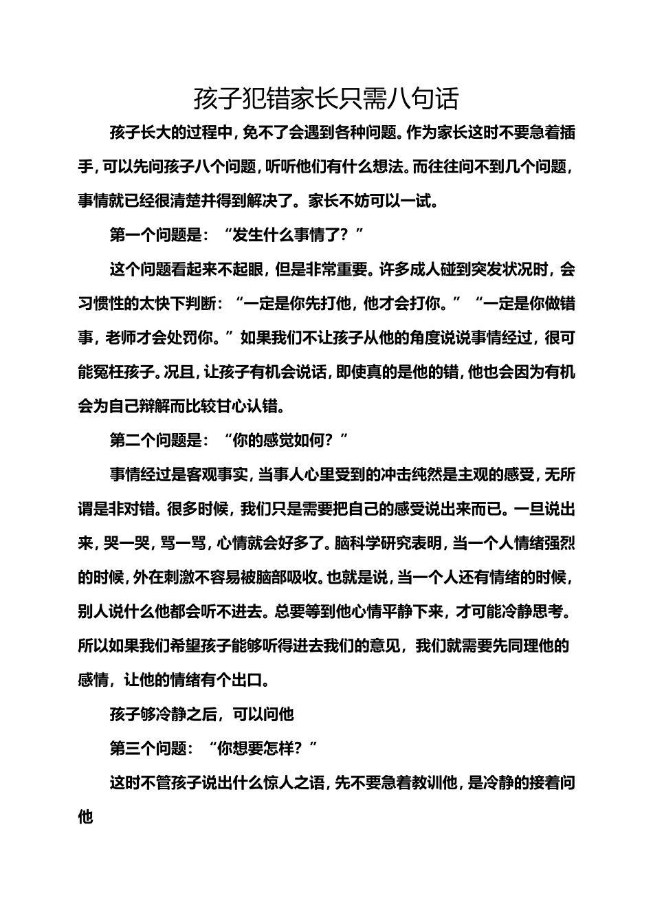 孩子犯错家长只需八句话_第1页