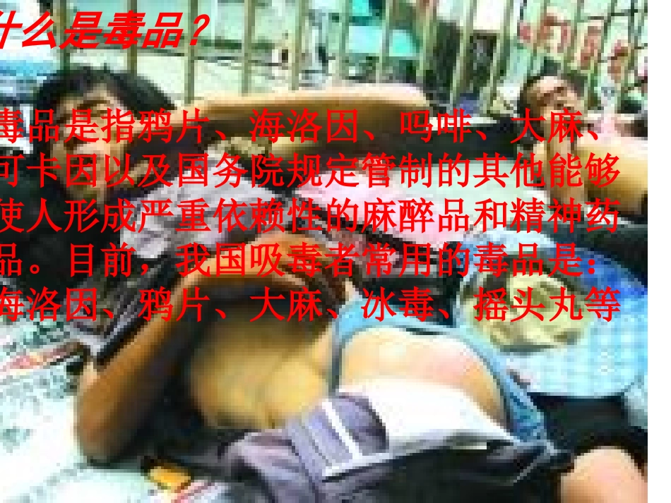 小学禁毒防艾教育课件_第3页