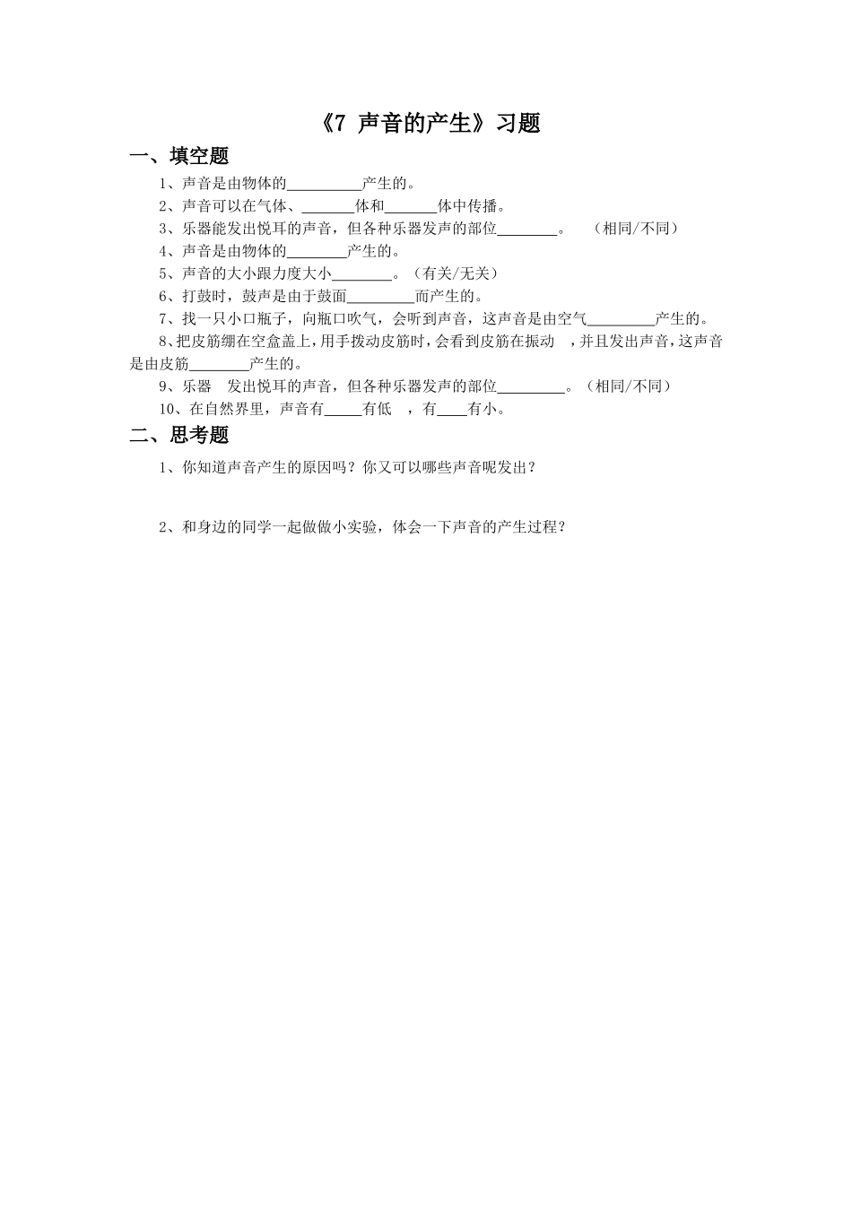 《7-声音的产生》习题1_第1页