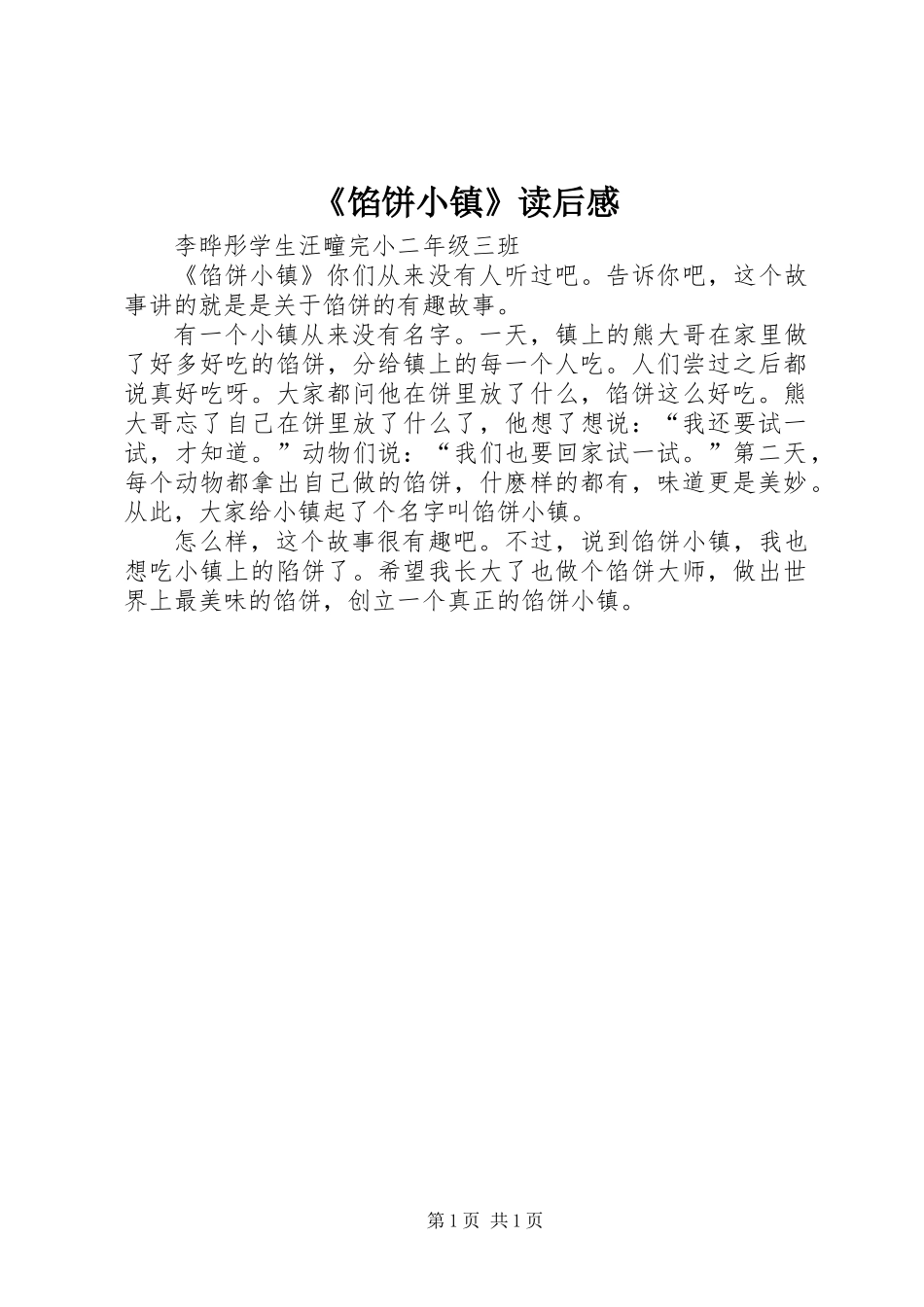 《馅饼小镇》读后感_第1页