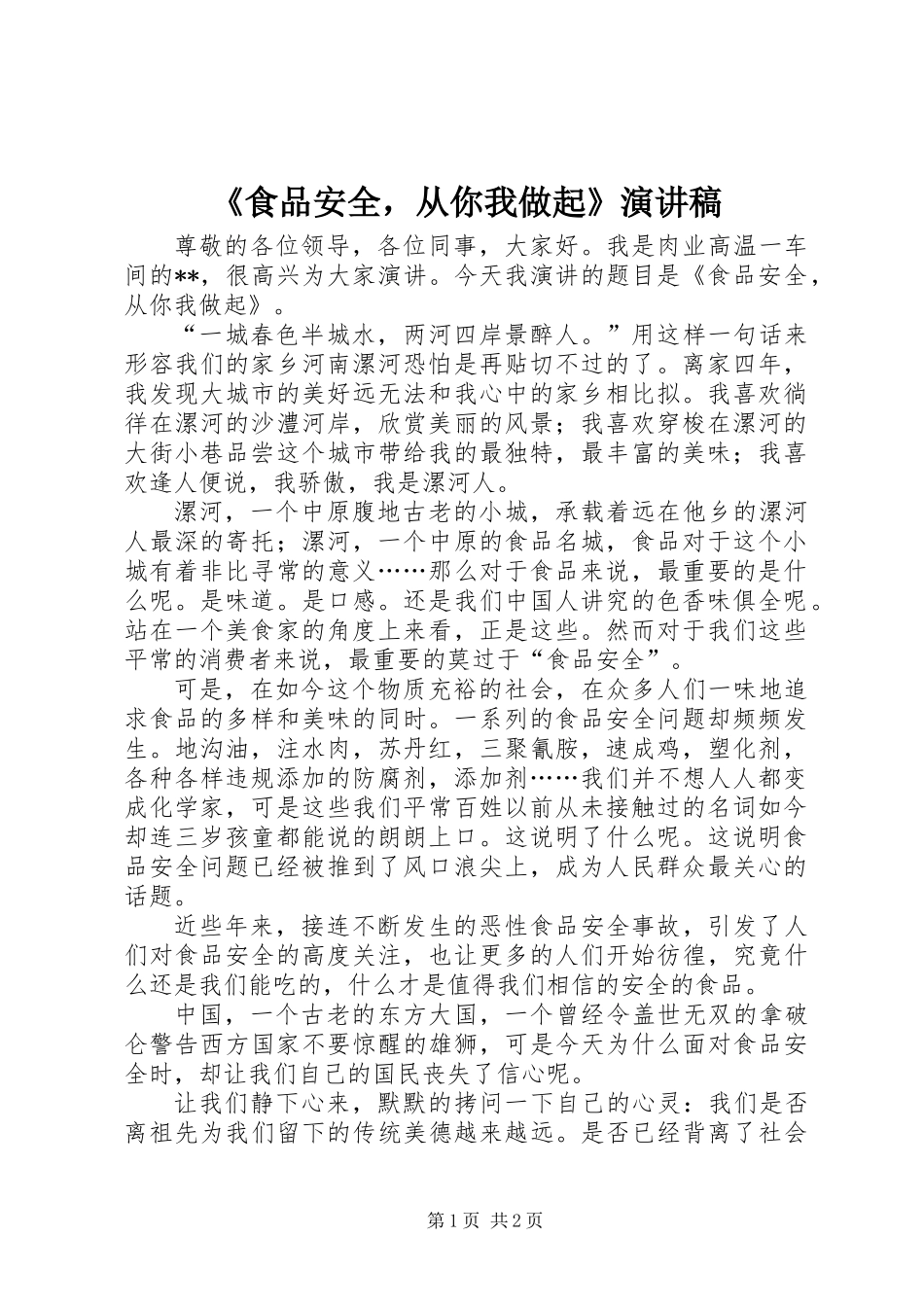 《食品安全，从你我做起》演讲稿_第1页