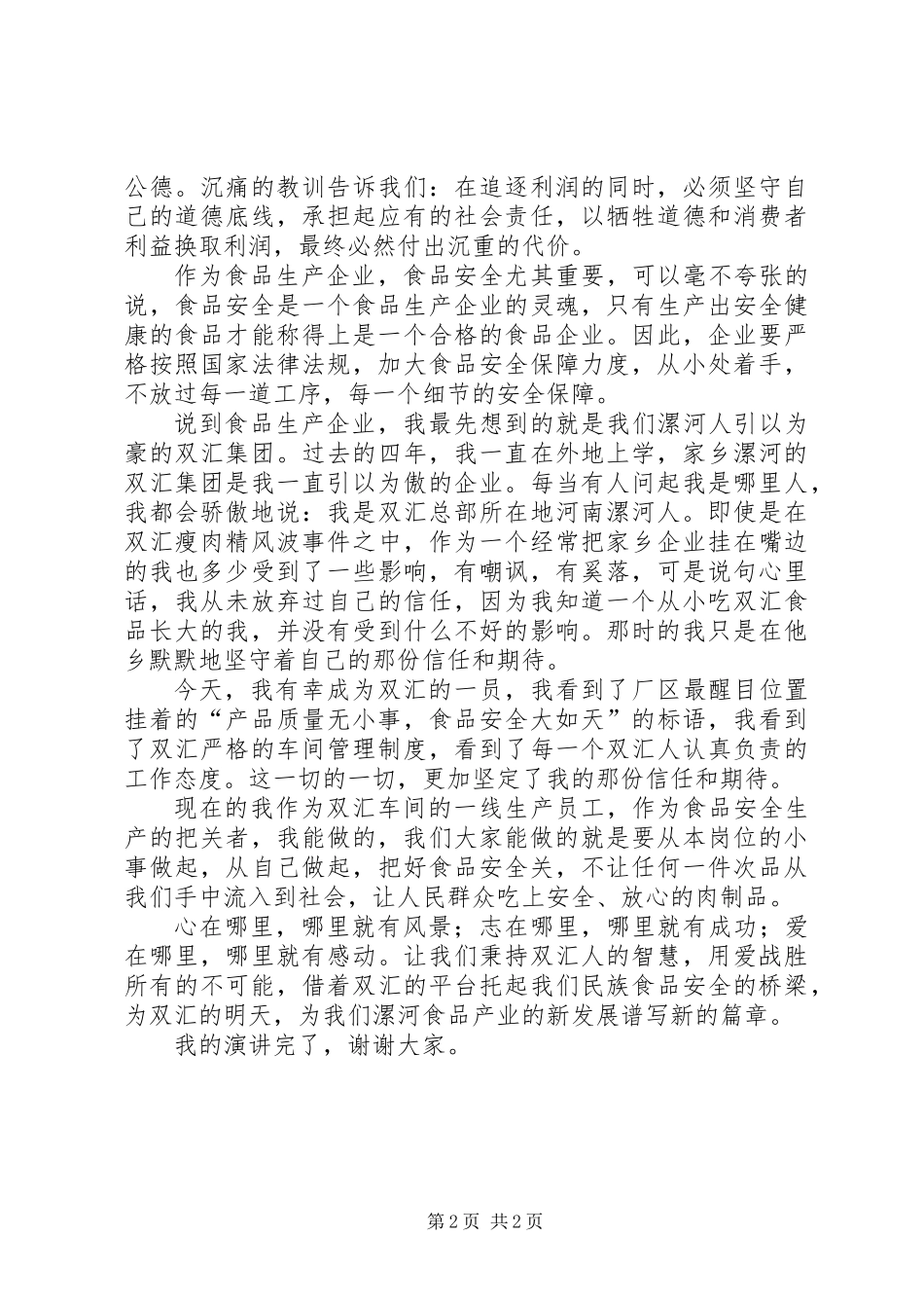 《食品安全，从你我做起》演讲稿_第2页