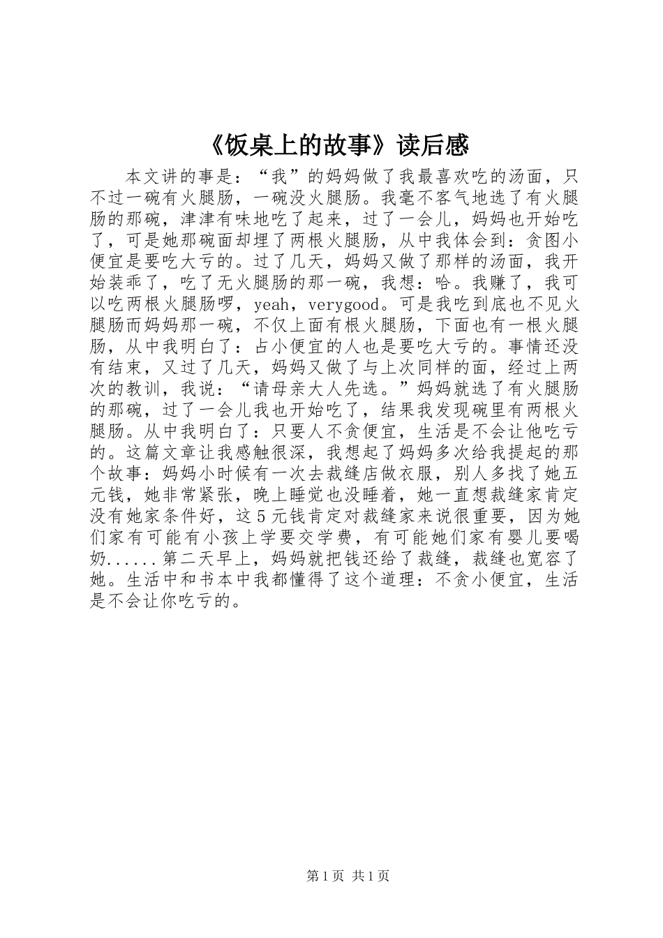 《饭桌上的故事》读后感_第1页